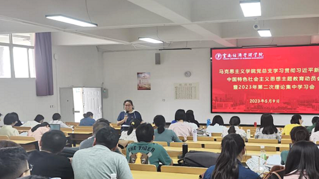 马克思主义学院党总支学习贯彻习近平新时代中国特色社会主义思想主题教育动员会暨2023年第二次理论集中学习会 第 1 张