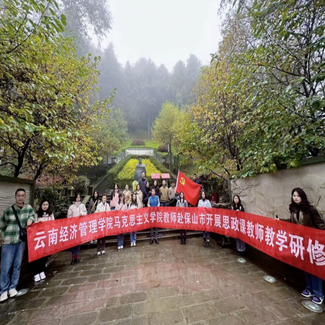 传承红色基因 赓续红色血脉——云南经济管理学院马克思主义学院教师赴保山市开展思政课教师教学研修活动 第 1 张