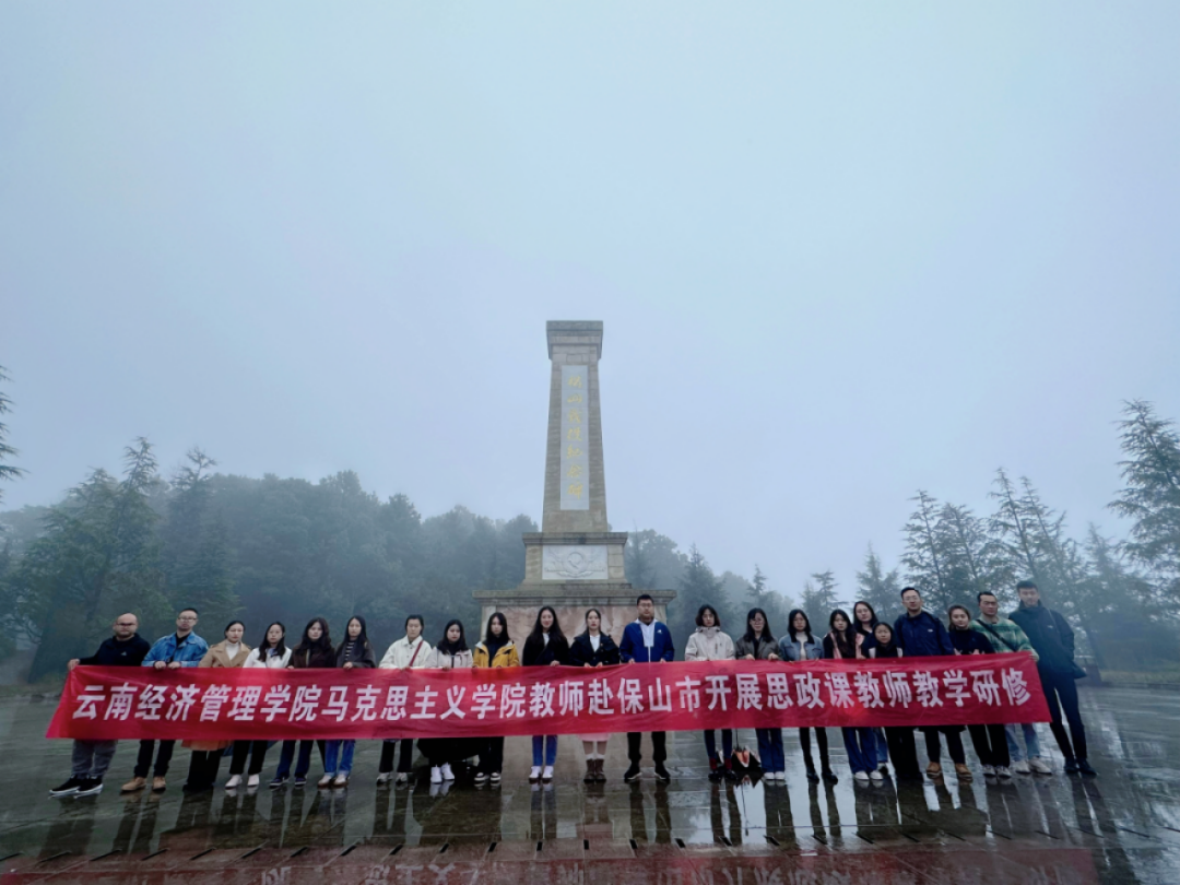 传承红色基因 赓续红色血脉——云南经济管理学院马克思主义学院教师赴保山市开展思政课教师教学研修活动 第 5 张