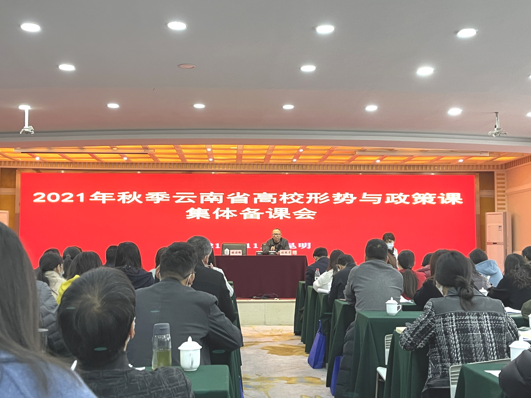 我院教师代表赴昆参加2021年秋季学期全省形势与政策课集体备课会 第 2 张