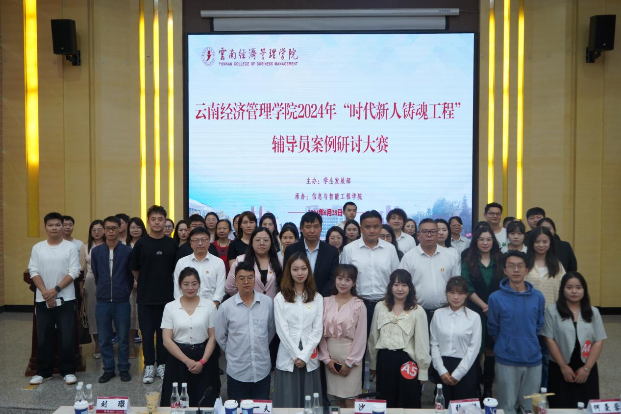 【学工活动】云南经济管理学院2024年“时代新人铸魂工程”辅导员案例研讨大赛圆满结束 第 9 张