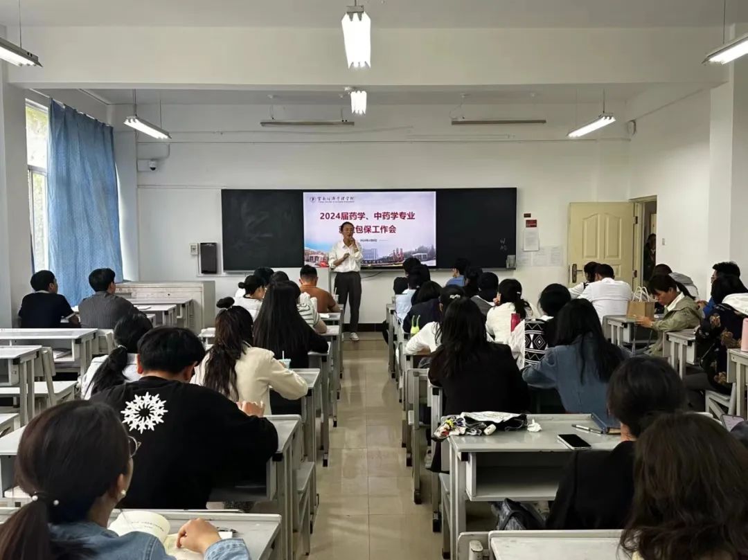 2024届药学、中药学专业就业包保工作会圆满召开 第 1 张 2024届药学、中药学专业就业包保工作会圆满召开 第 1 张