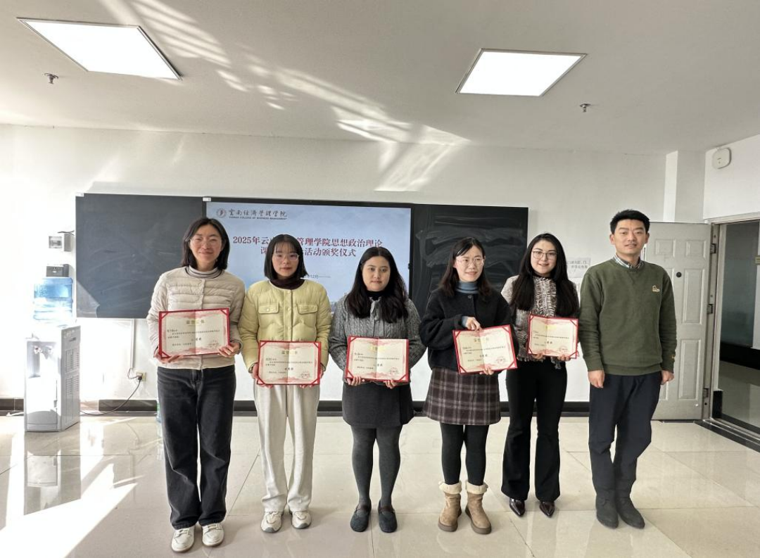 2025年云南经济管理学院思想政治理论课教学展示活动颁奖仪式暨共话马克思主义学院建设 第 5 张