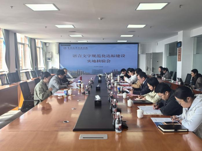 云南经济管理学院语言文字规范化建设成效获高度肯定！ 第 1 张