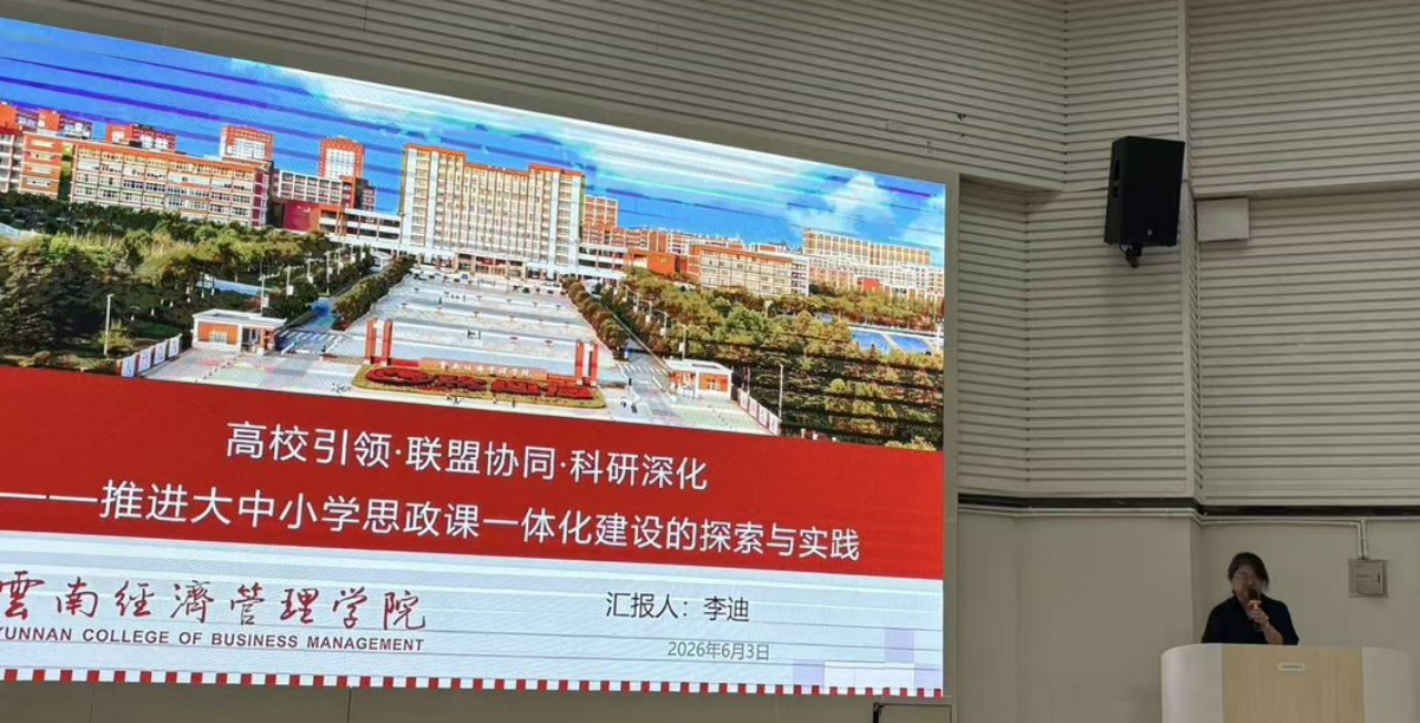 喜报！我院教师在云南省民办高校思政课特色案例评选中斩获佳绩 优秀成果亮相全省经验交流会 第 1 张