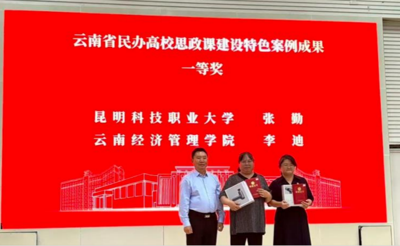 喜报！我院教师在云南省民办高校思政课特色案例评选中斩获佳绩 优秀成果亮相全省经验交流会 第 2 张