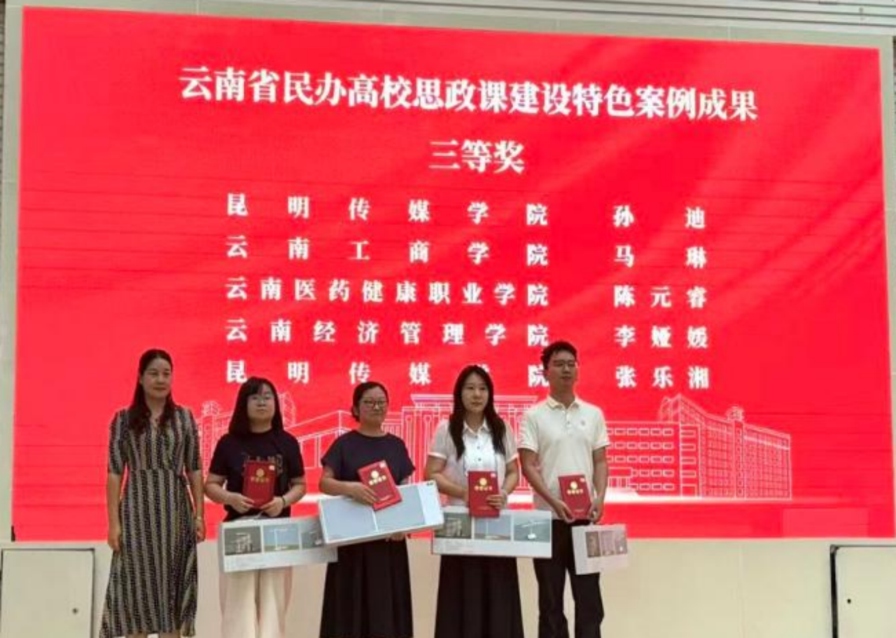 喜报！我院教师在云南省民办高校思政课特色案例评选中斩获佳绩 优秀成果亮相全省经验交流会 第 3 张