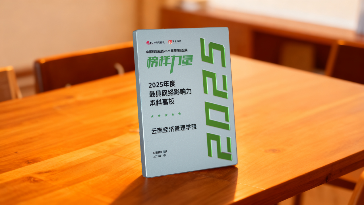 排名揭晓！云南经济管理学院全国10强‼️ 第 16 张
